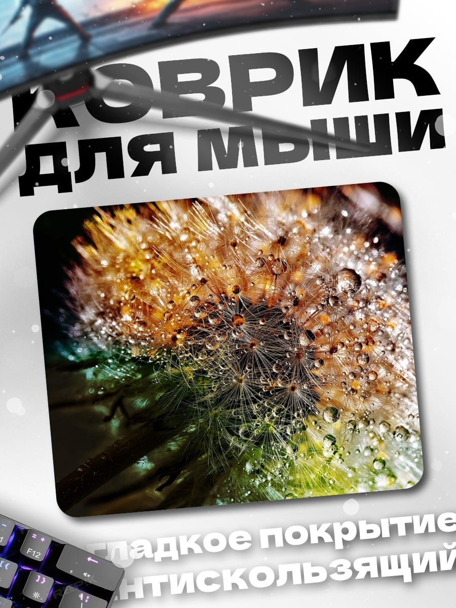 Коврик Одуванчик с каплями