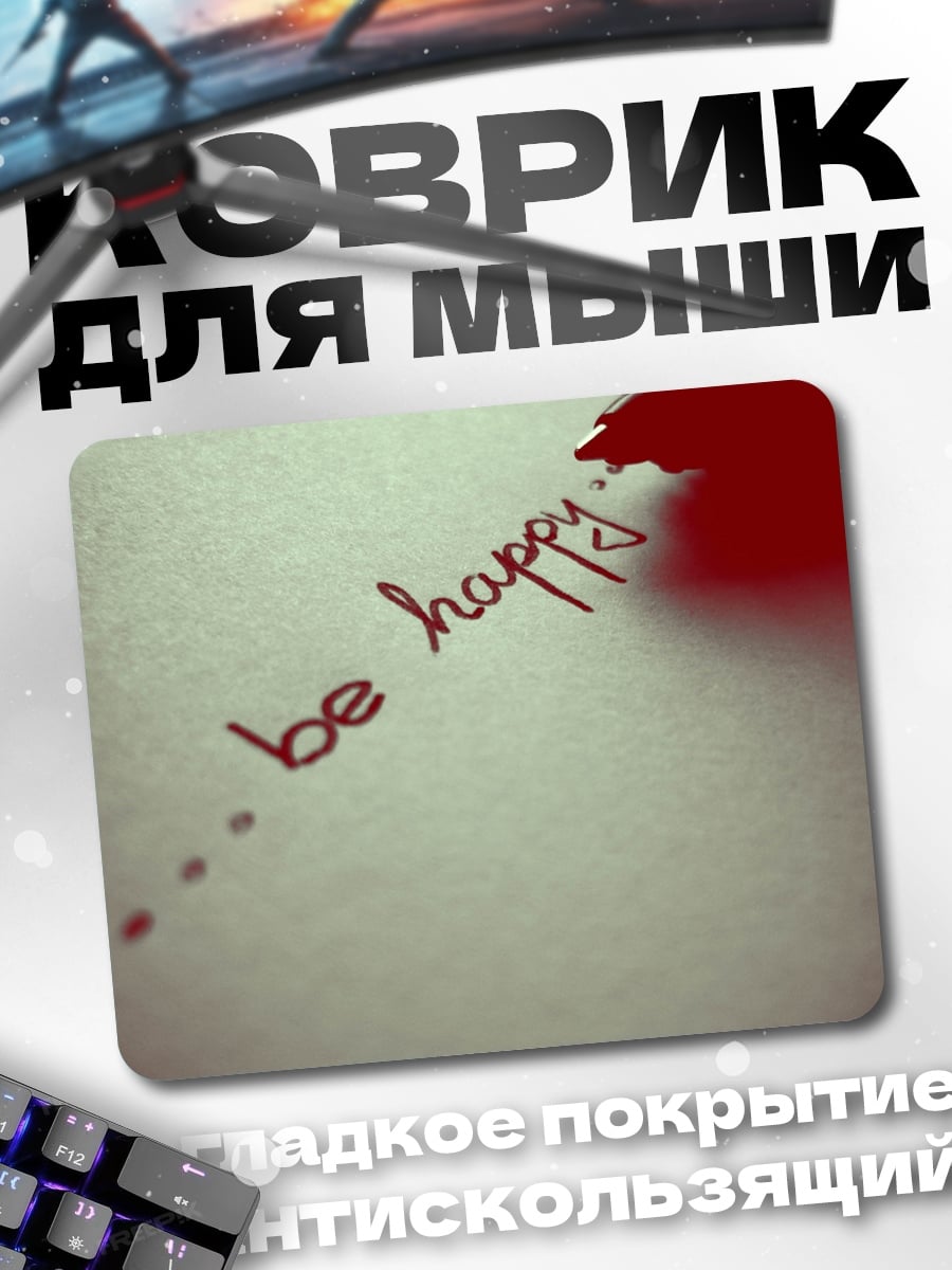 Коврик Будь счастлив