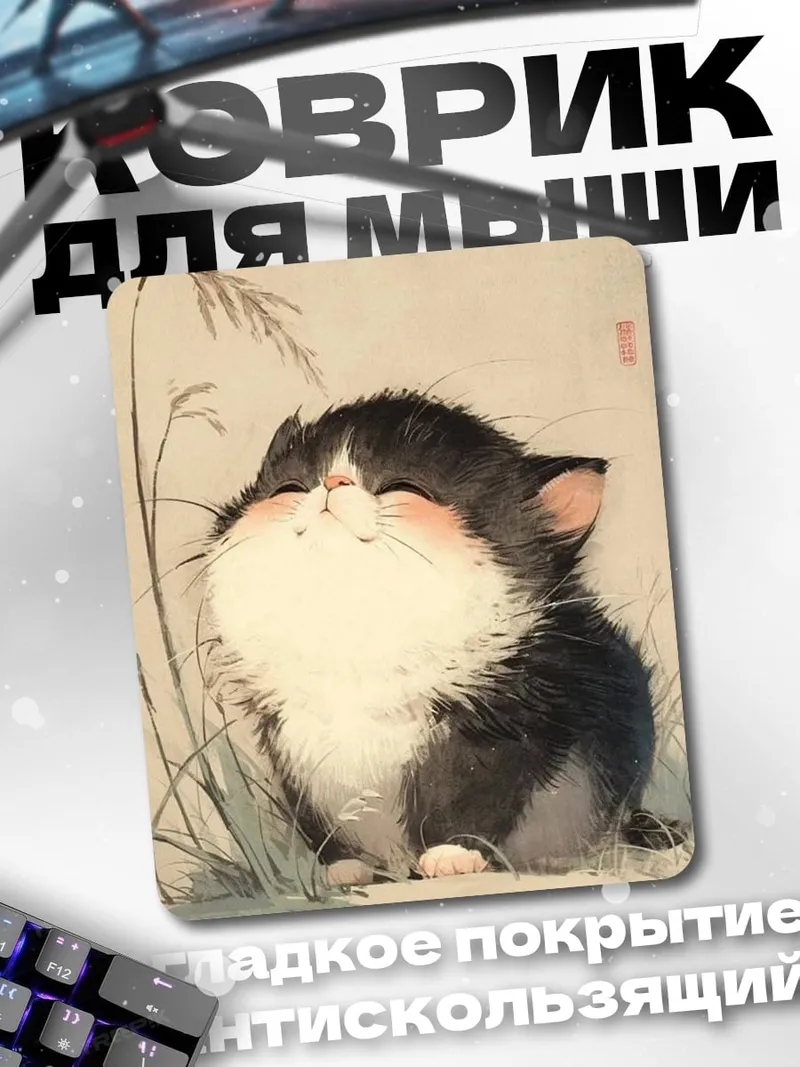 Коврик Пушистый котёнок