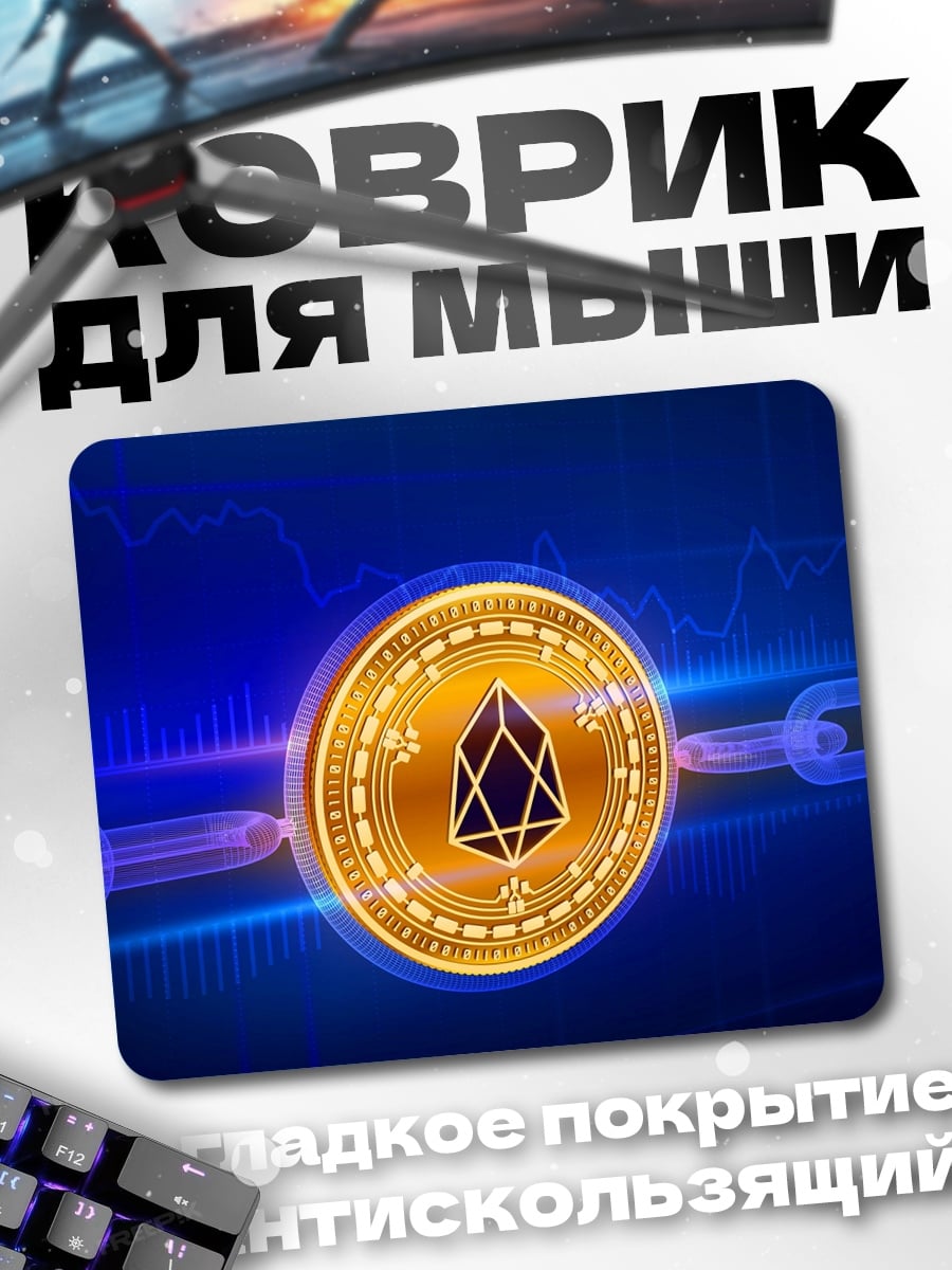 Коврик Криптовалюта EOS