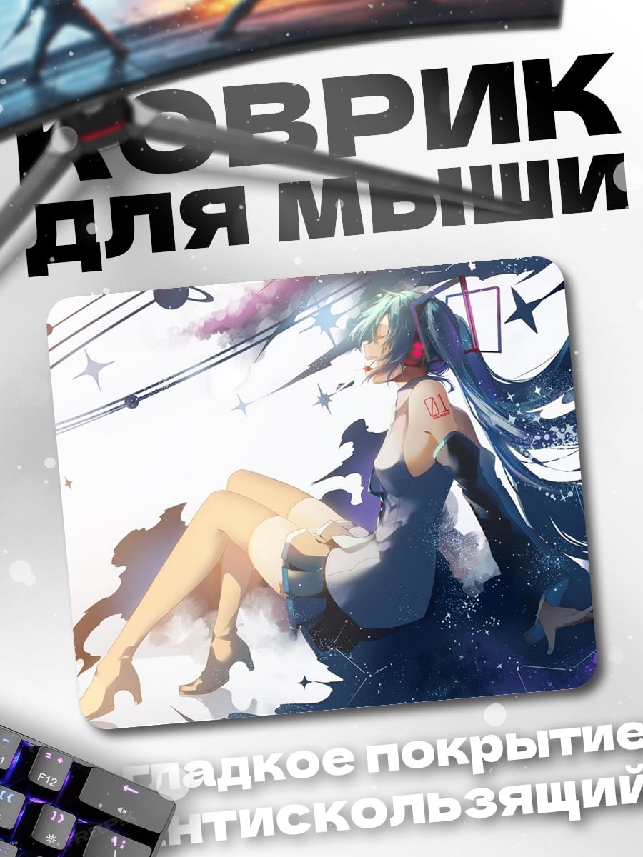 Коврик Космос Мику
