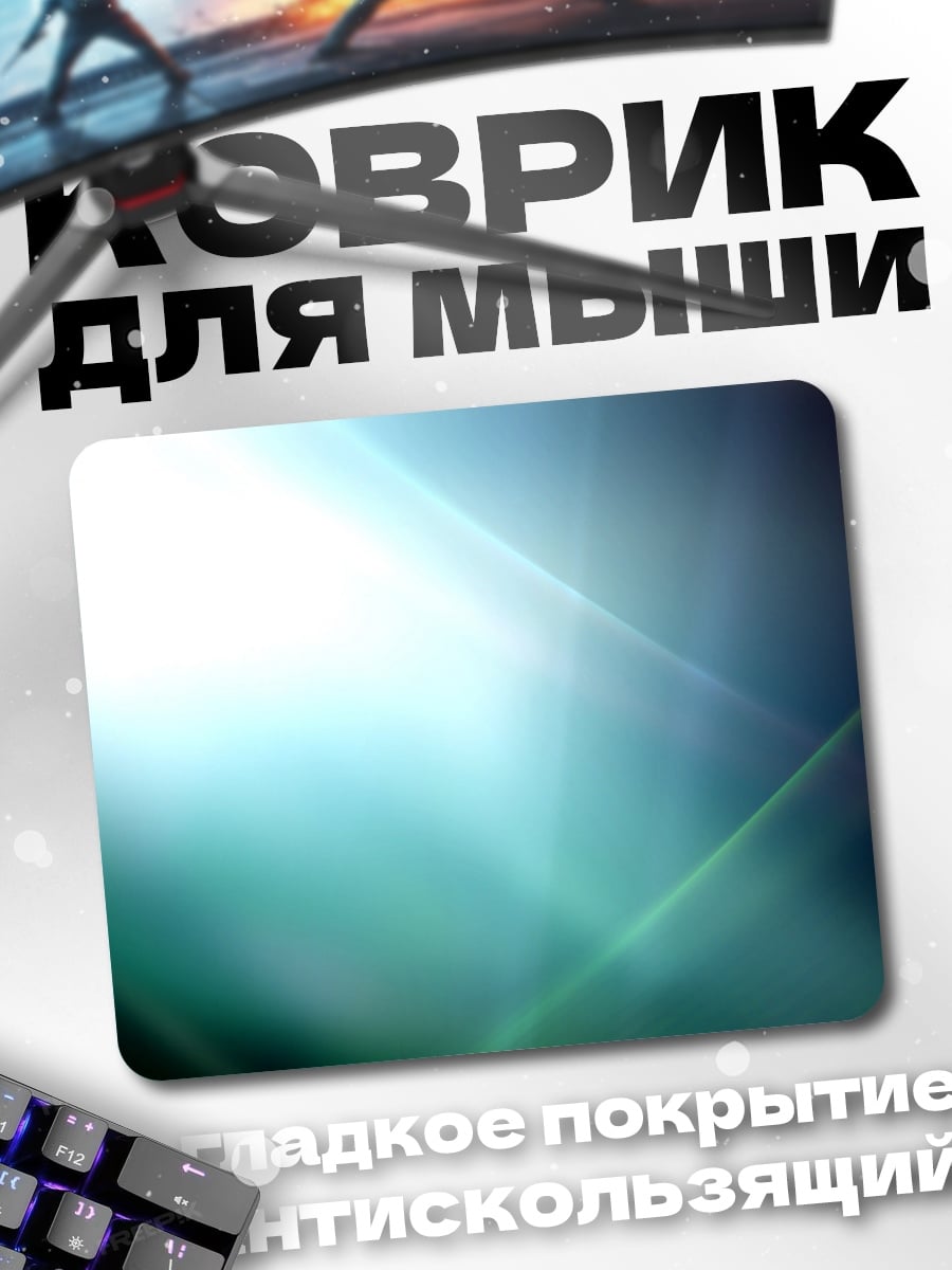 Коврик Абстрактный свет