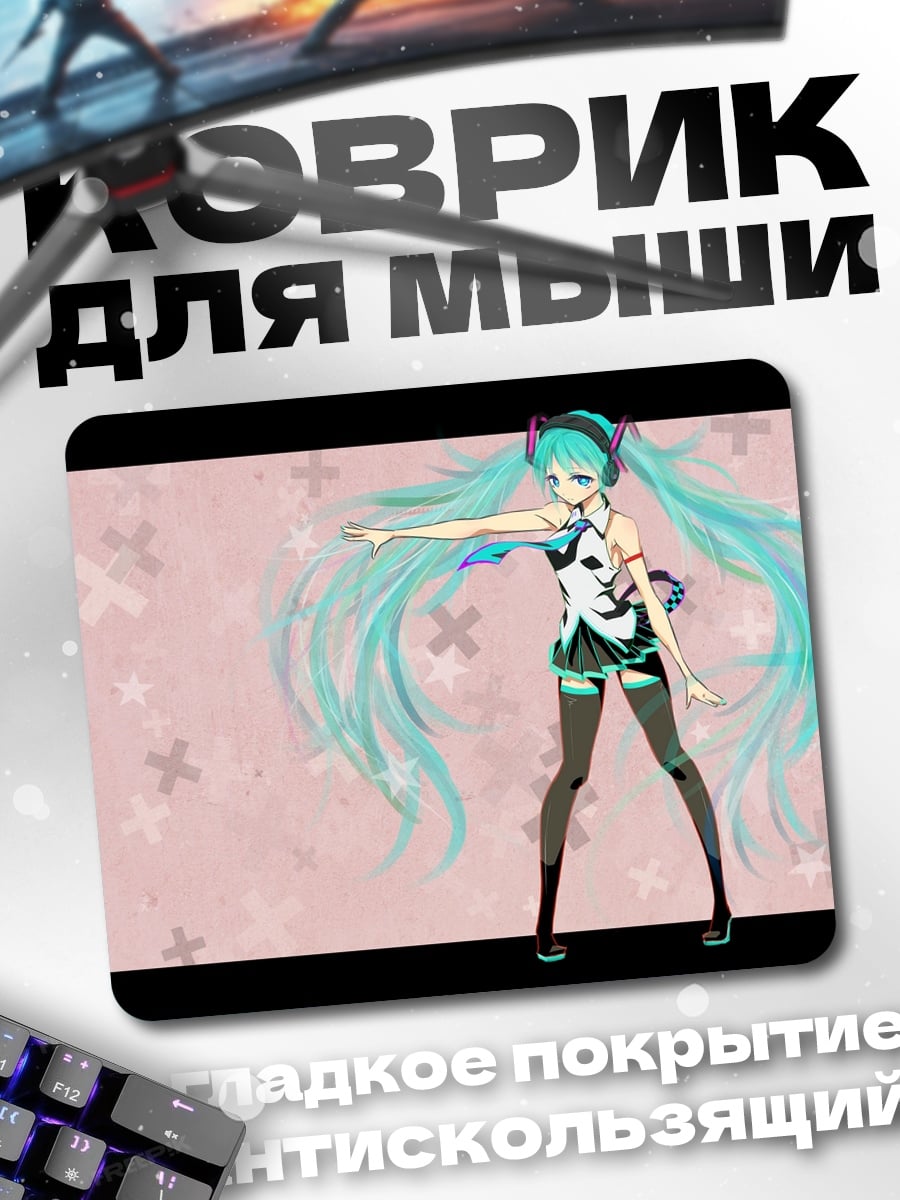 Коврик Мику Хацунэ танцует