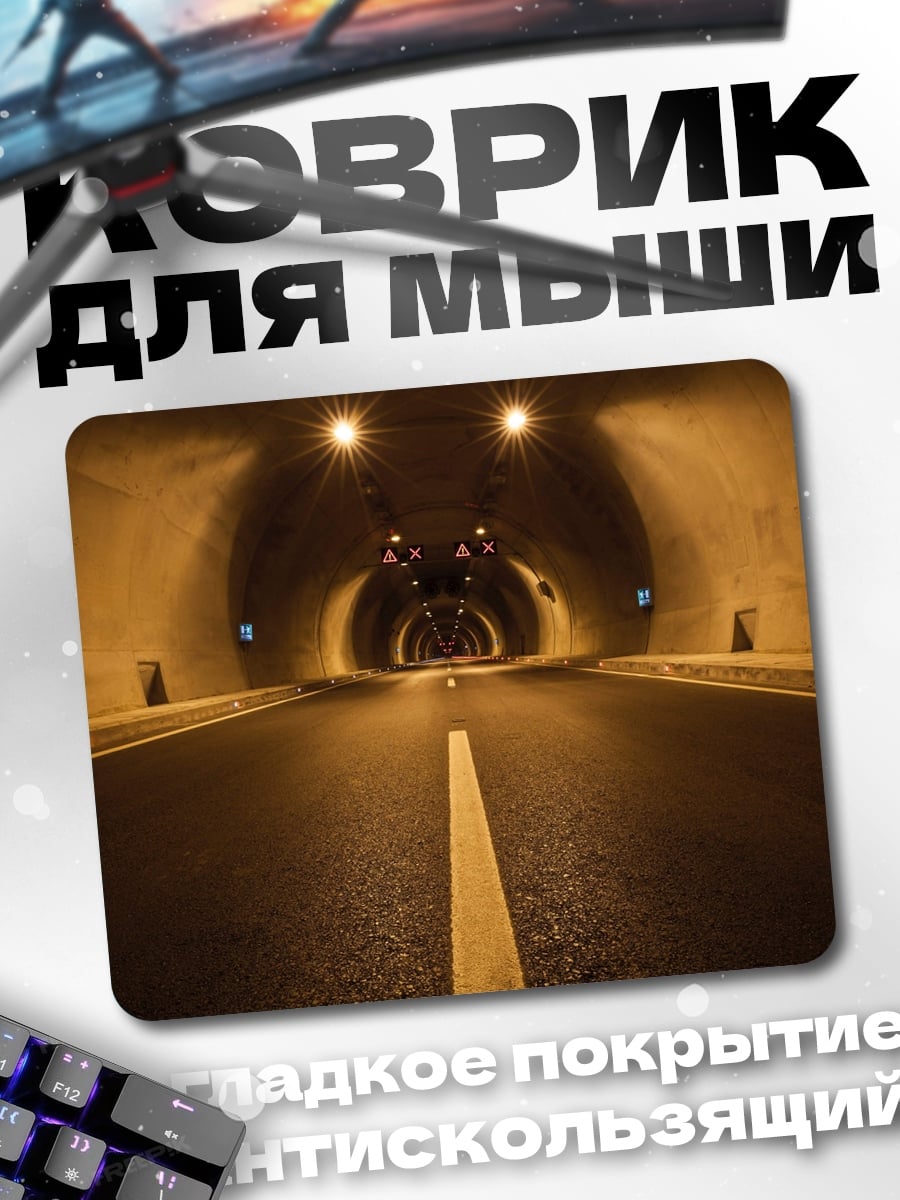 Коврик Темный туннель