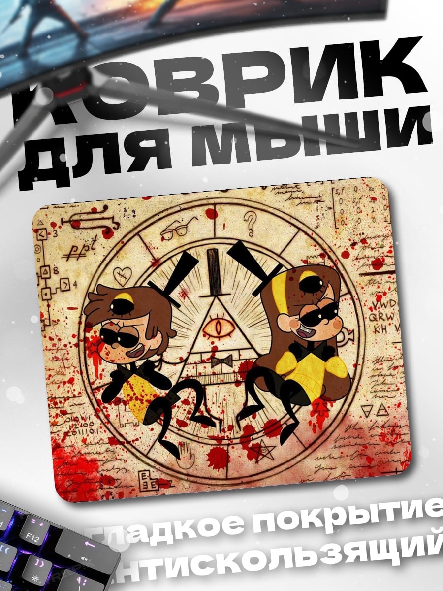Коврик Дневник Гравити Фолз