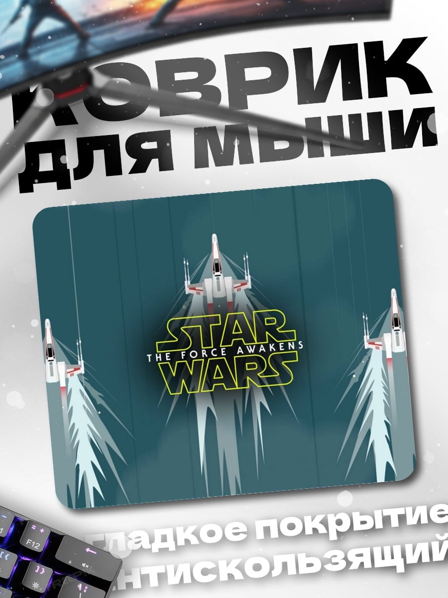 Коврик Звездные войны