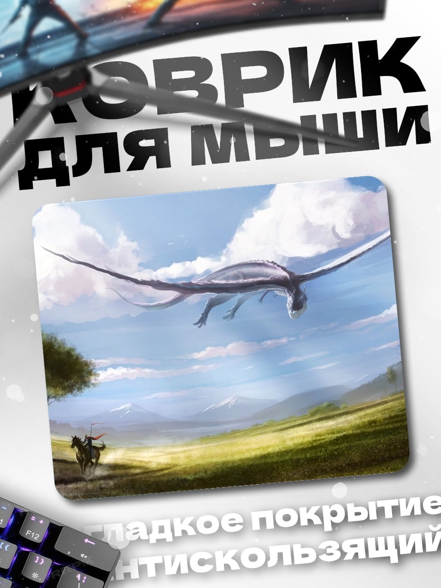 Коврик летающий дракон