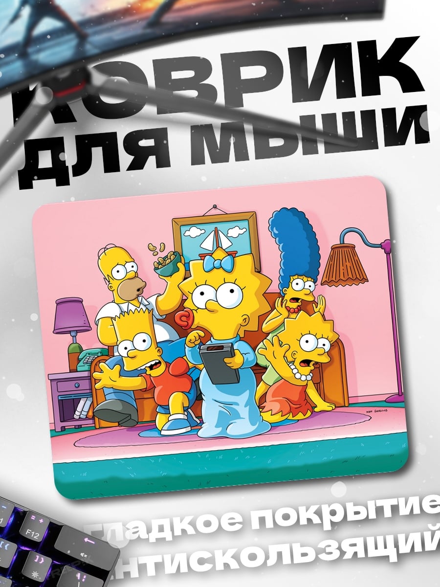 Коврик Семья Симпсонов на диване