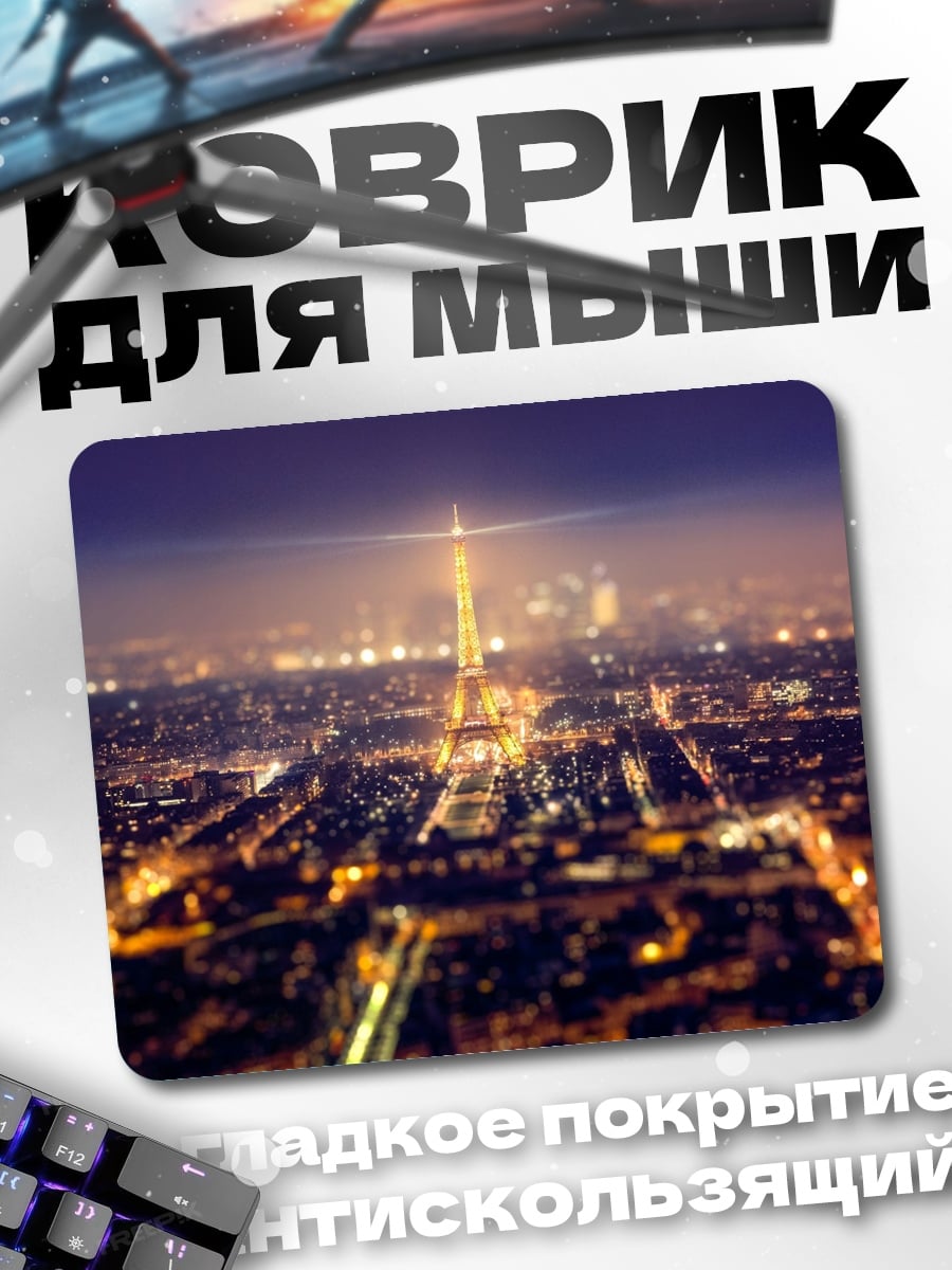 Коврик Ночной Париж Эйфелева башня