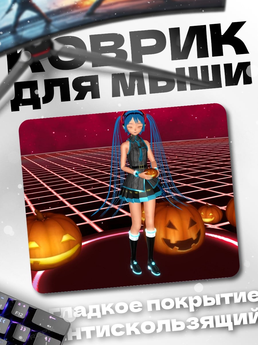 Коврик Мику Хэллоуин тыквы