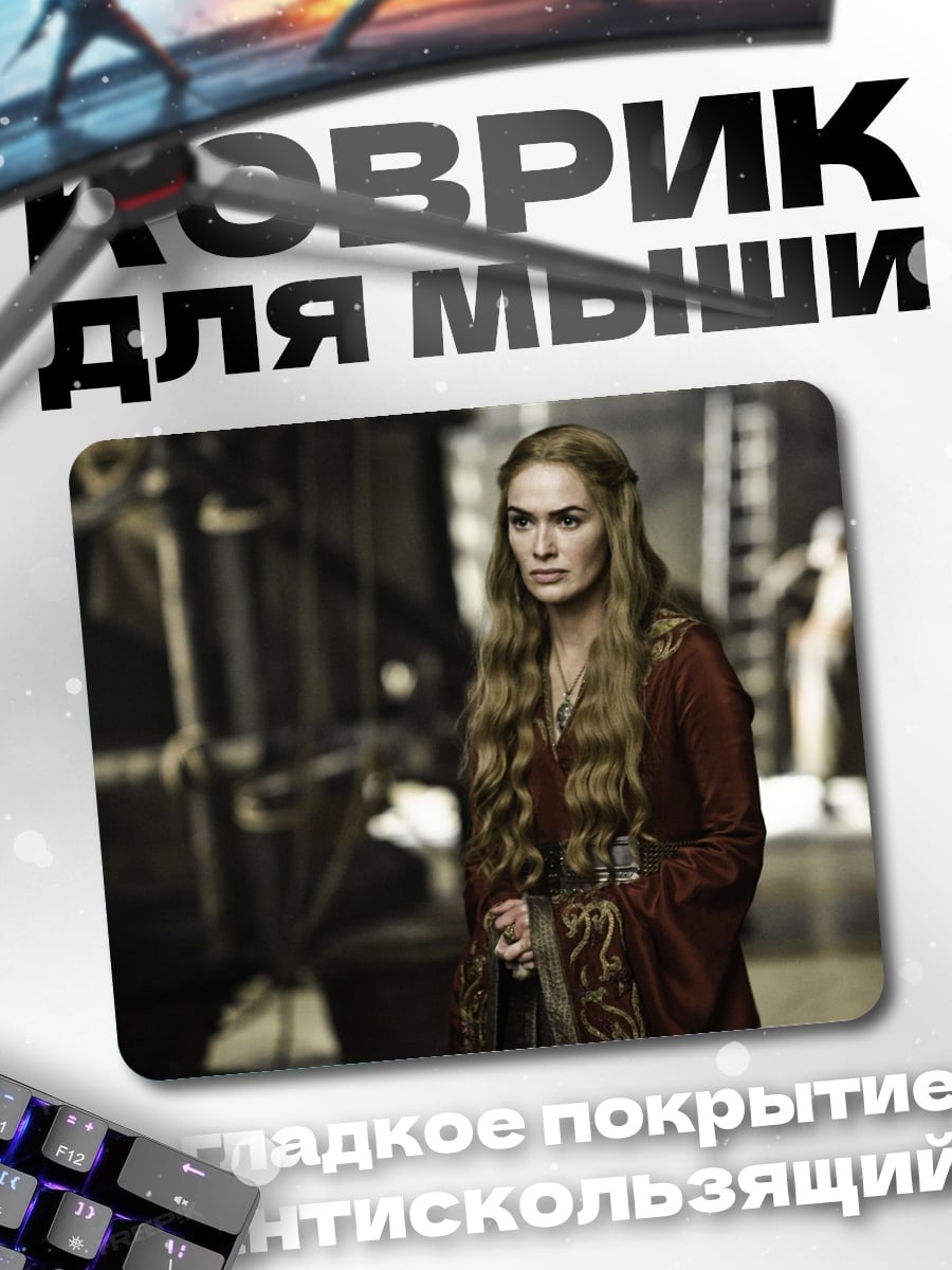 Коврик Серсея Ланнистер