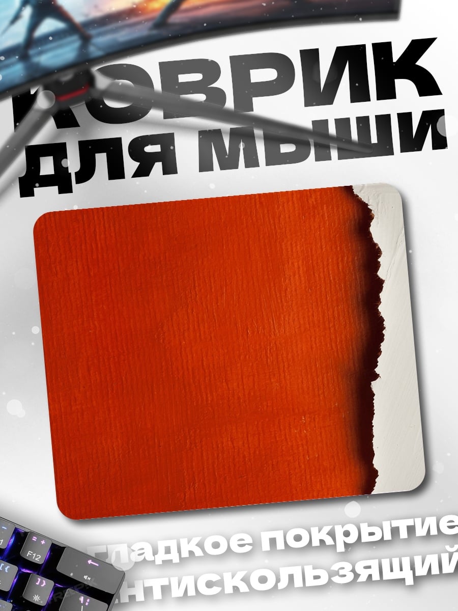 Коврик Рваная текстура оранжевая