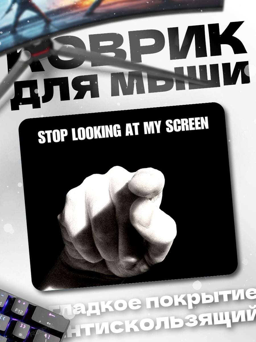 Коврик Не смотри на экран