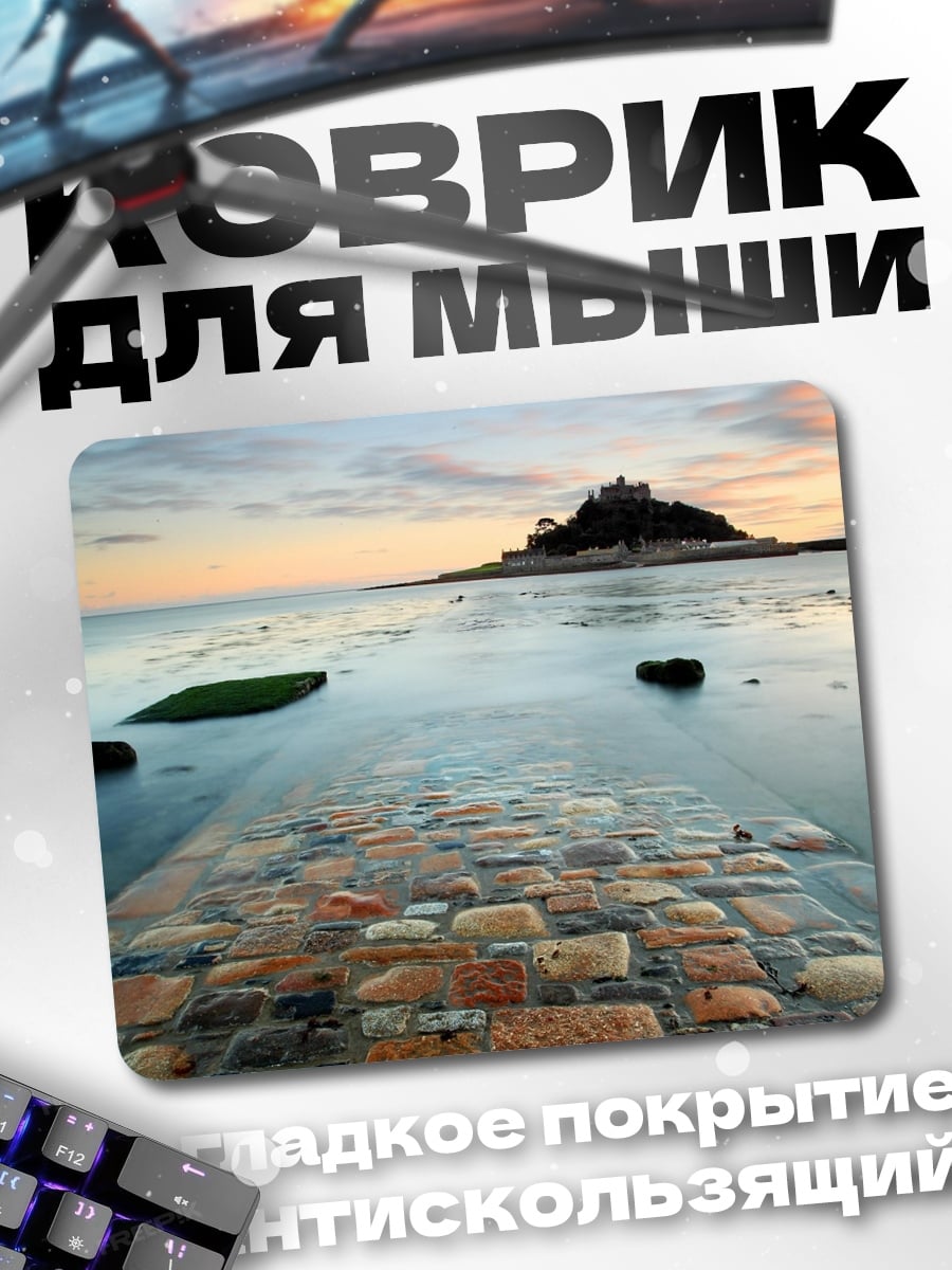 Коврик Затопленная дорога к замку
