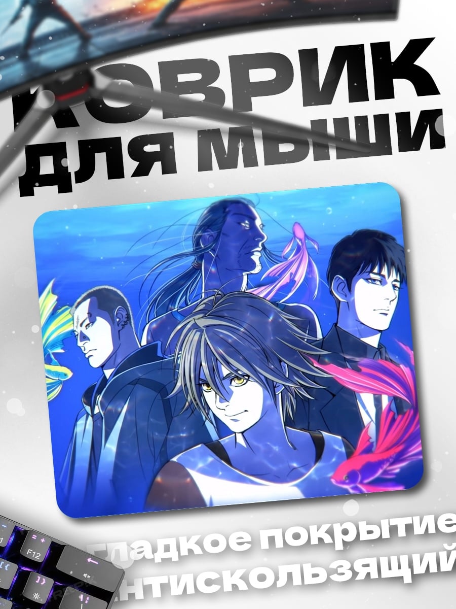 Коврик Аниме команда рыб
