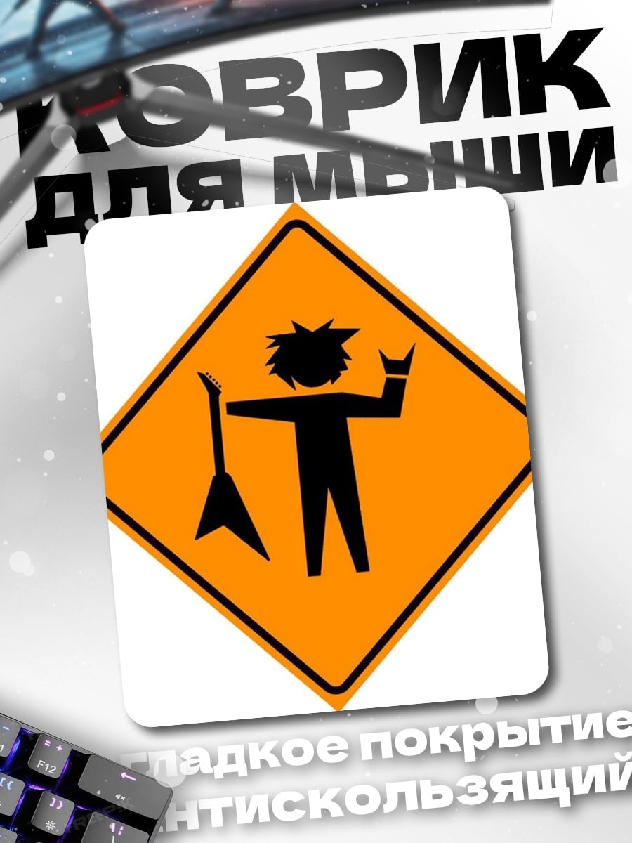 Коврик Рокер на дороге