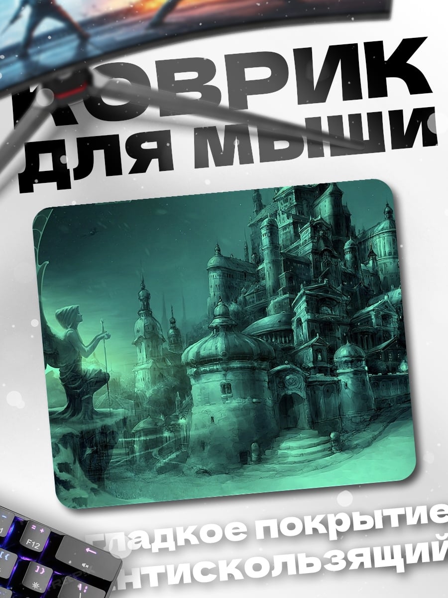 Коврик Загадочный город фэнтези