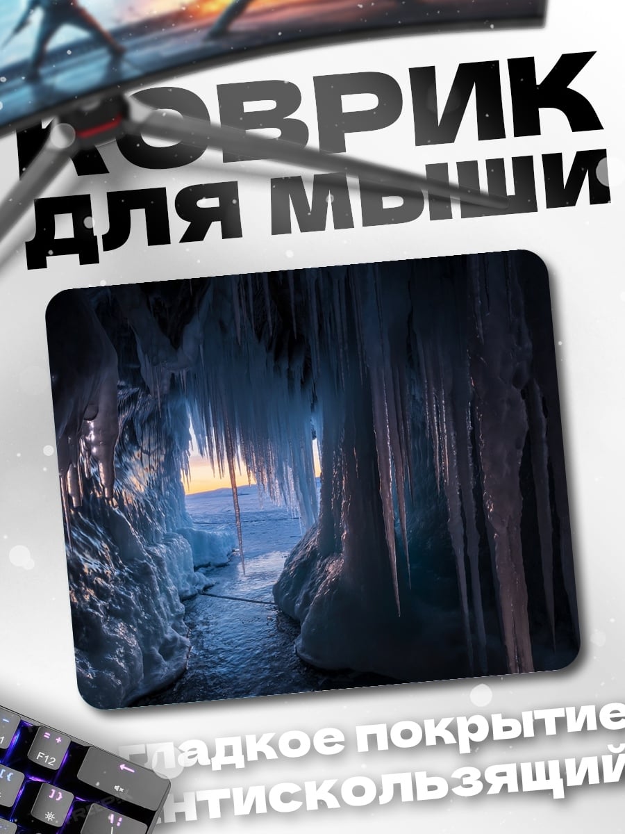 Коврик Ледяная пещера Байкала