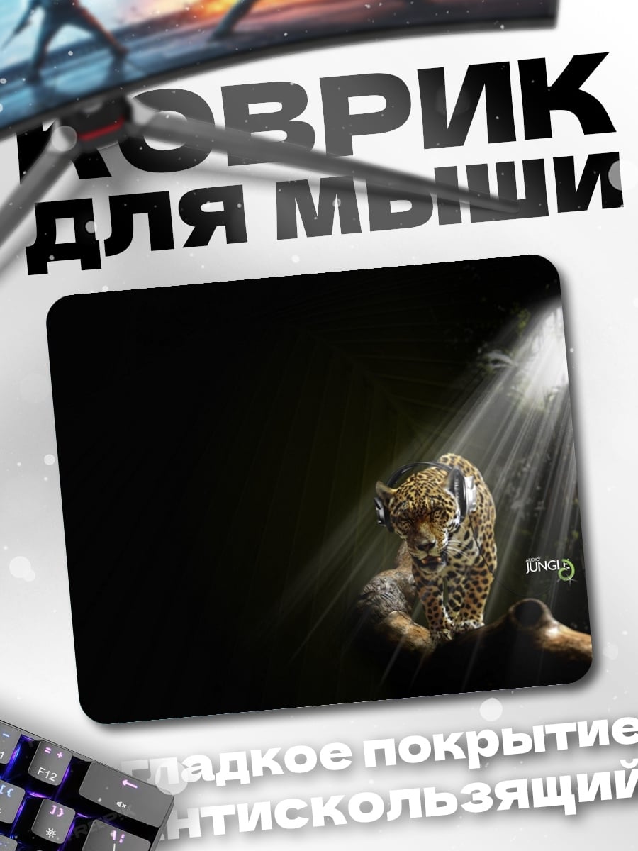 Коврик Ягуар в лучах света