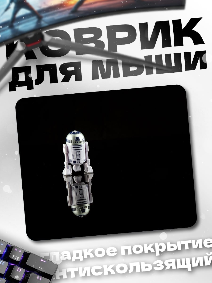 Коврик Робот R2-D2