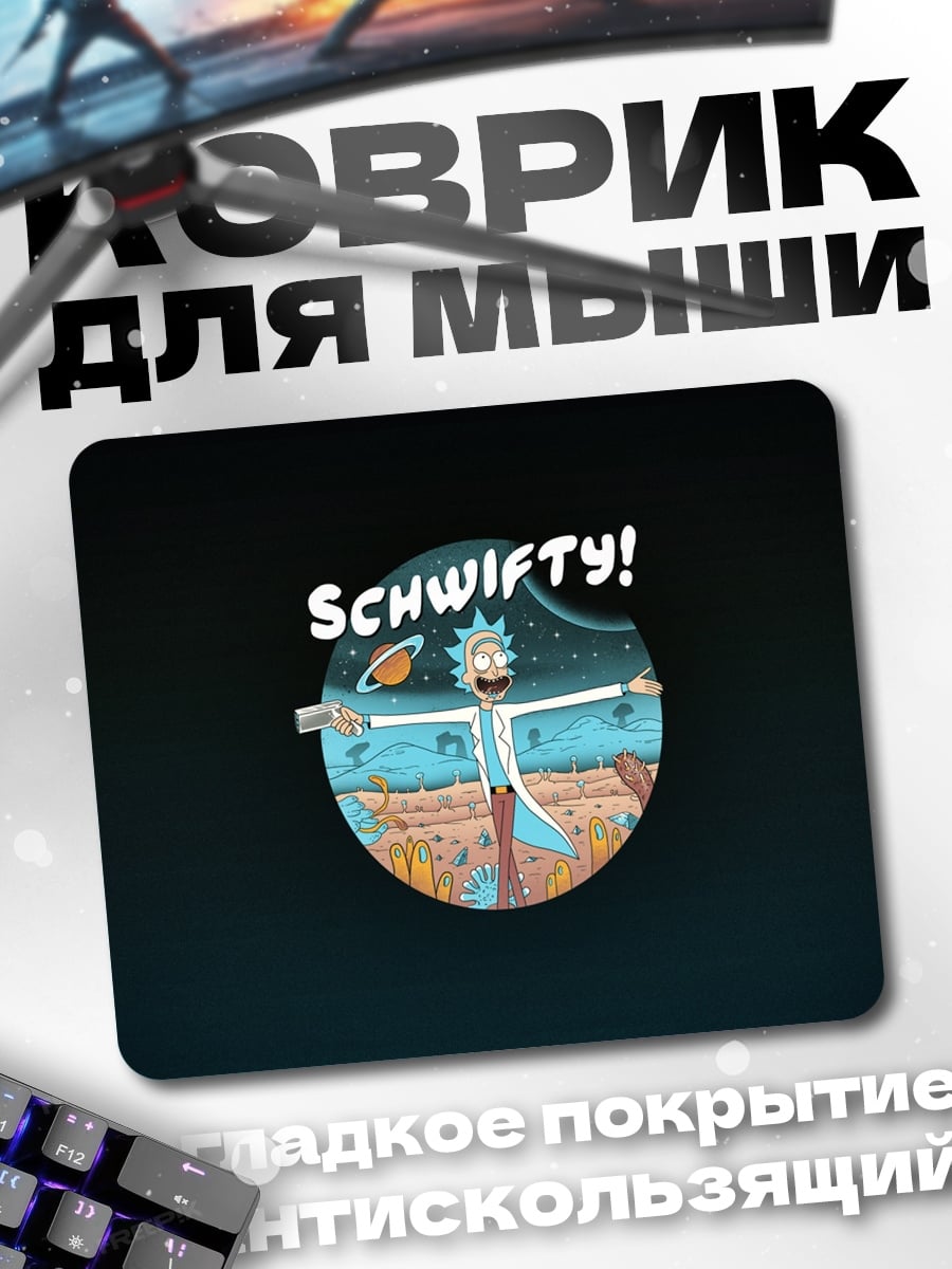 Коврик Рик и Морти