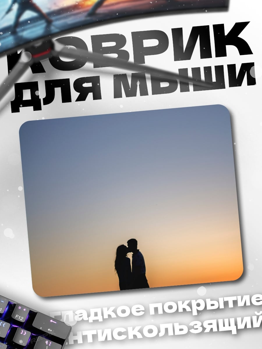 Коврик Силуэт пары