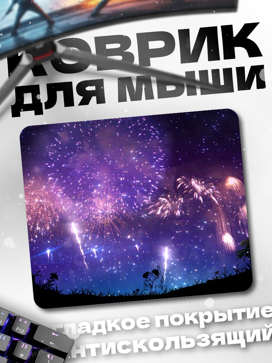 Коврик Ночной салют пара