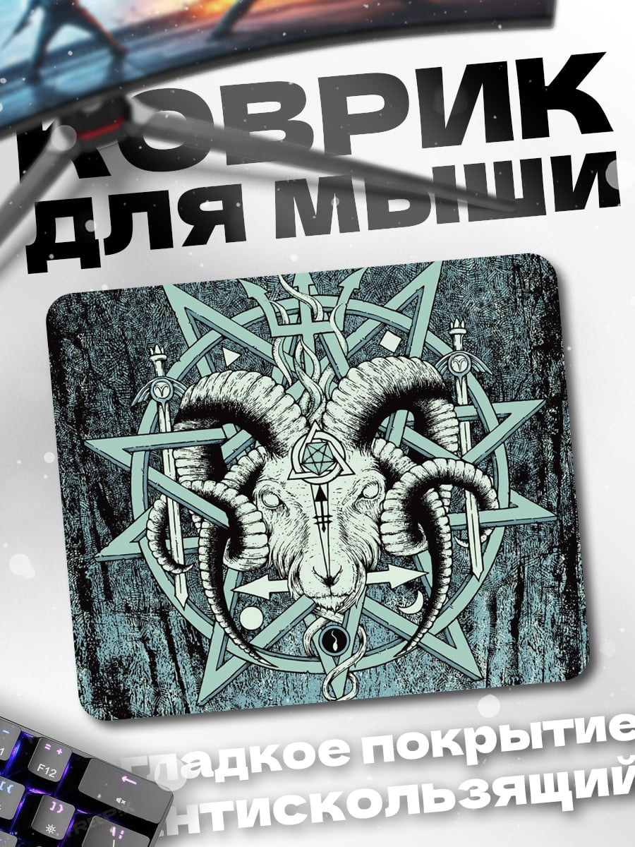 Коврик Козел пентаграмма