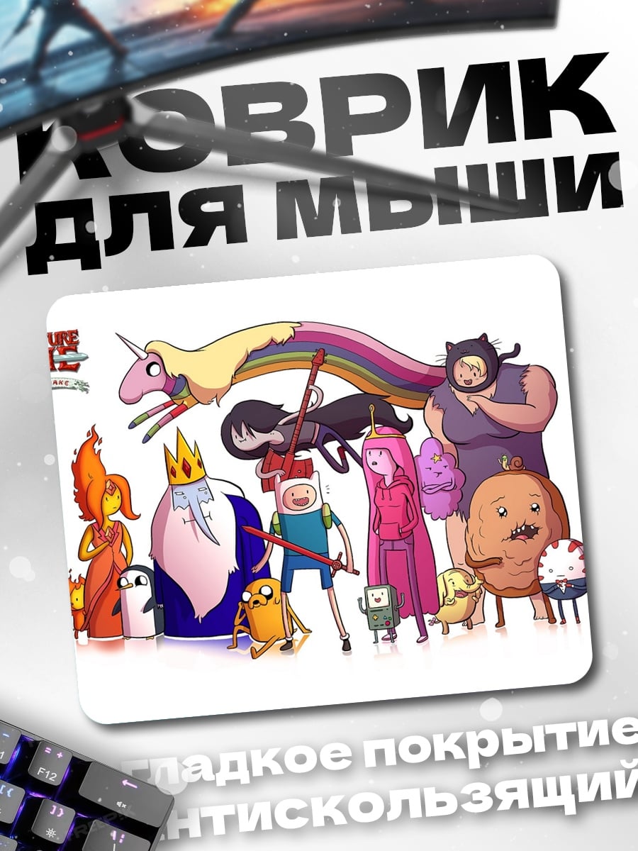 Коврик Время приключений персонажи