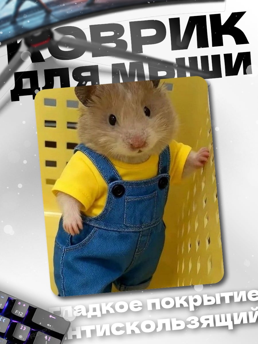 Коврик Хомяк в комбинезоне
