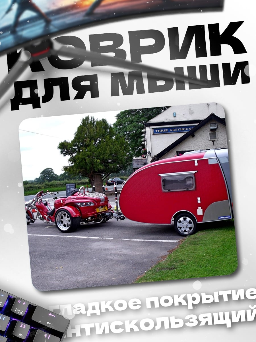 Коврик трейлер и мотоцикл