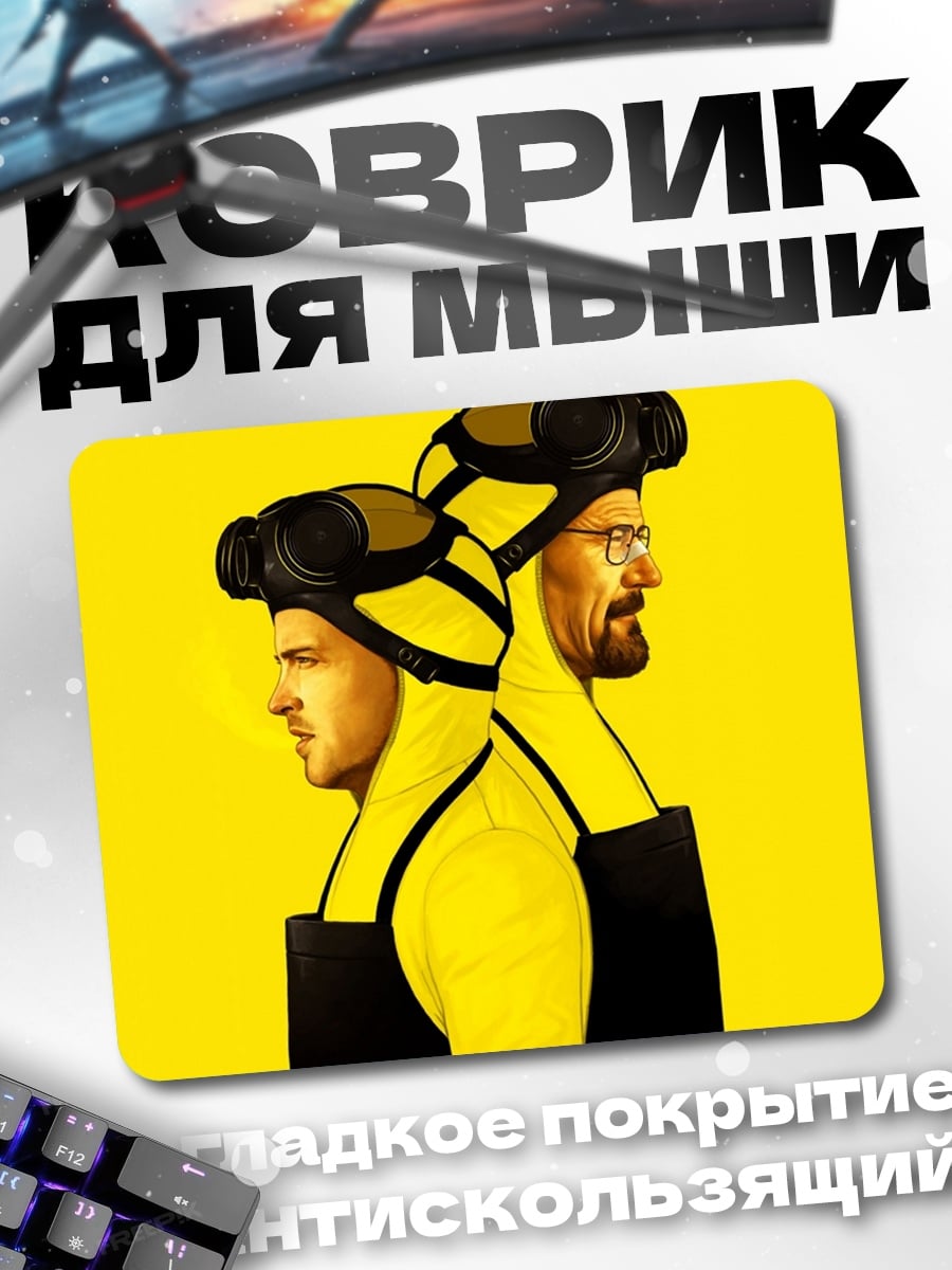 Коврик Во все тяжкие