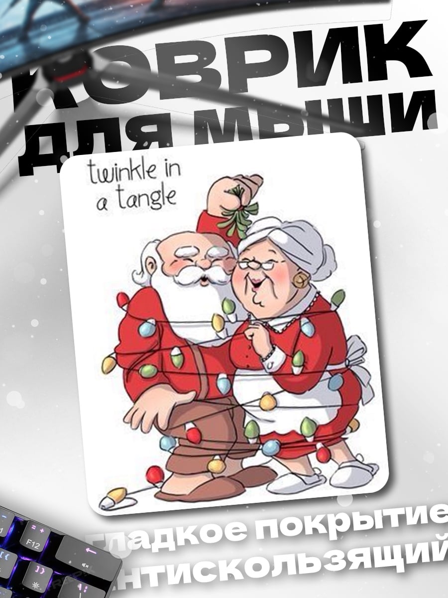 Коврик Санта и миссис Клаус