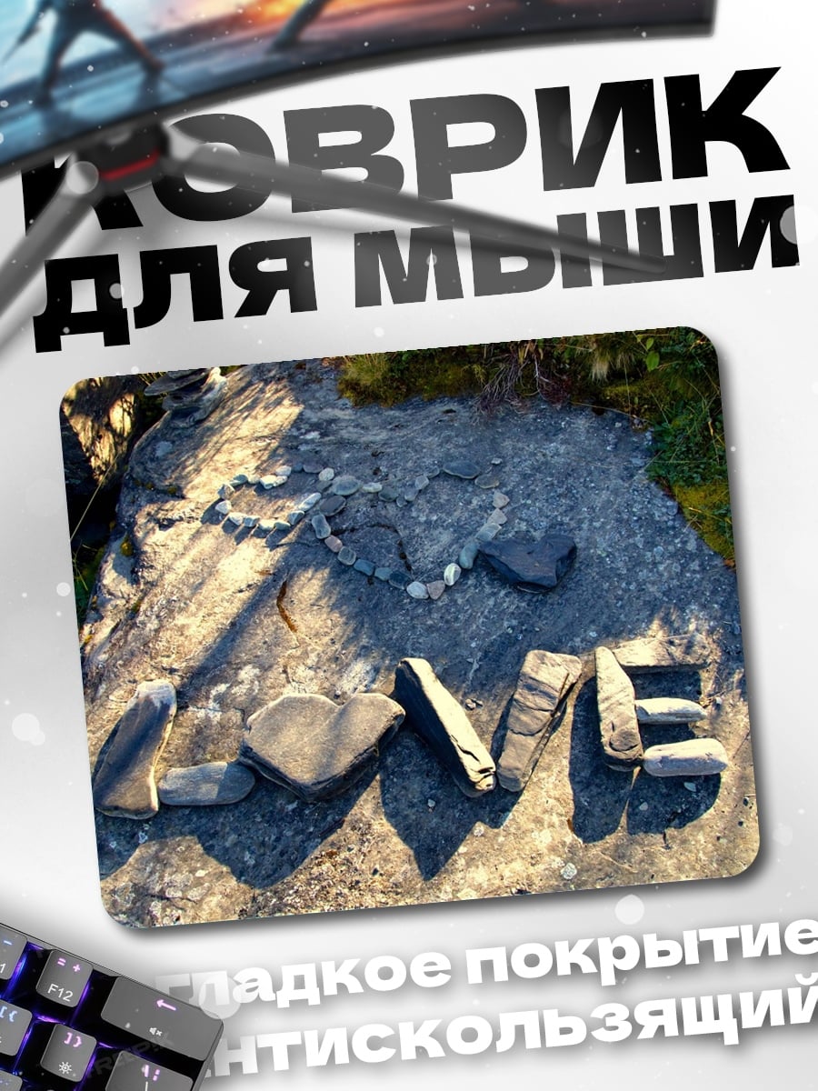 Коврик Камни любви