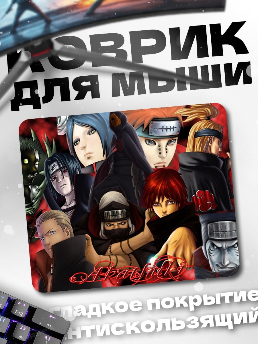 Коврик Акацуки Наруто персонажи