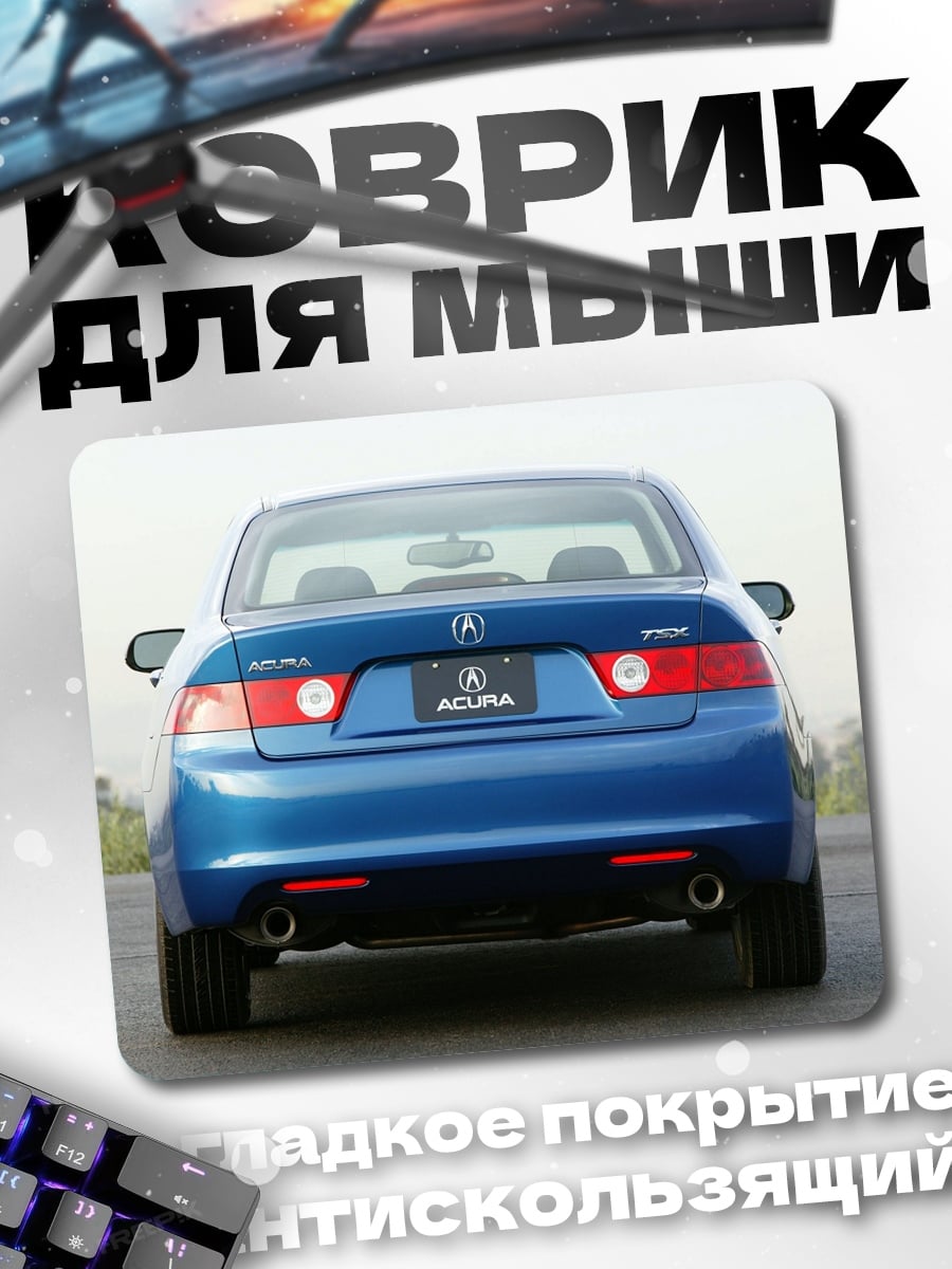 Коврик синий седан Acura