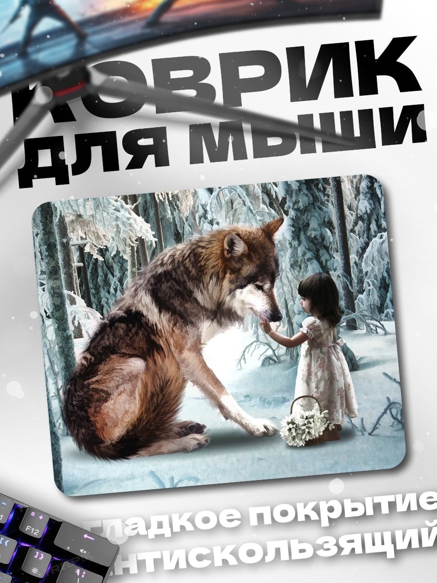 Коврик Девочка и волк