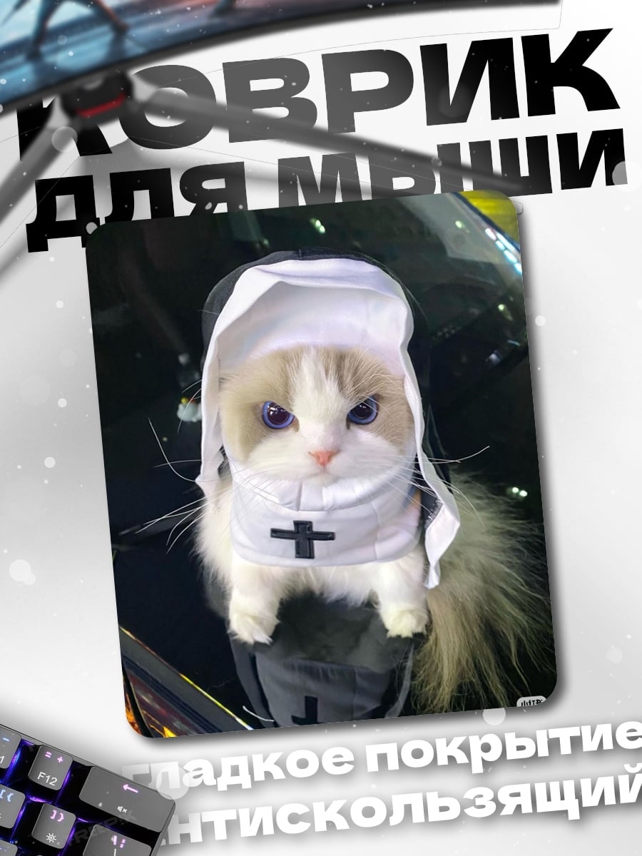 Коврик Кот в костюме монахини