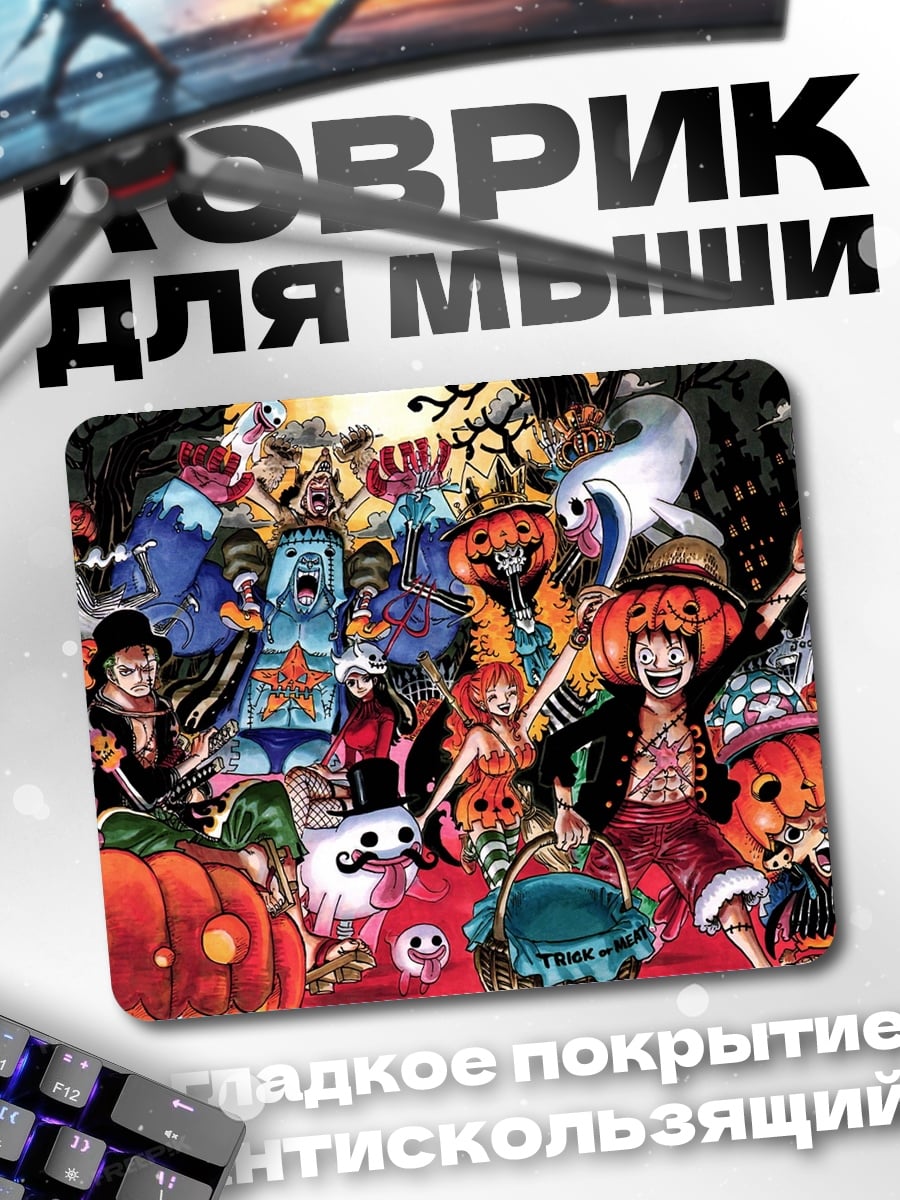 Коврик Хэллоуин в аниме