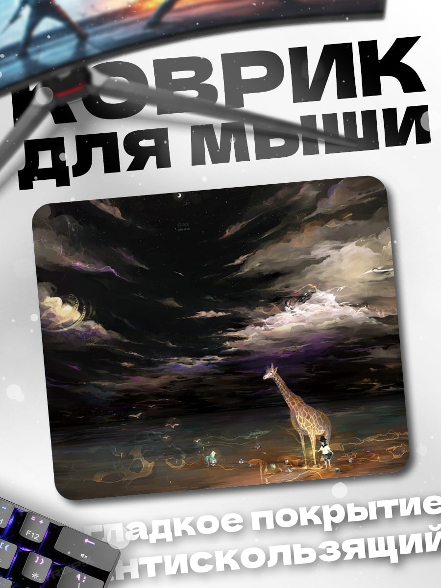 Коврик Жираф под звездами