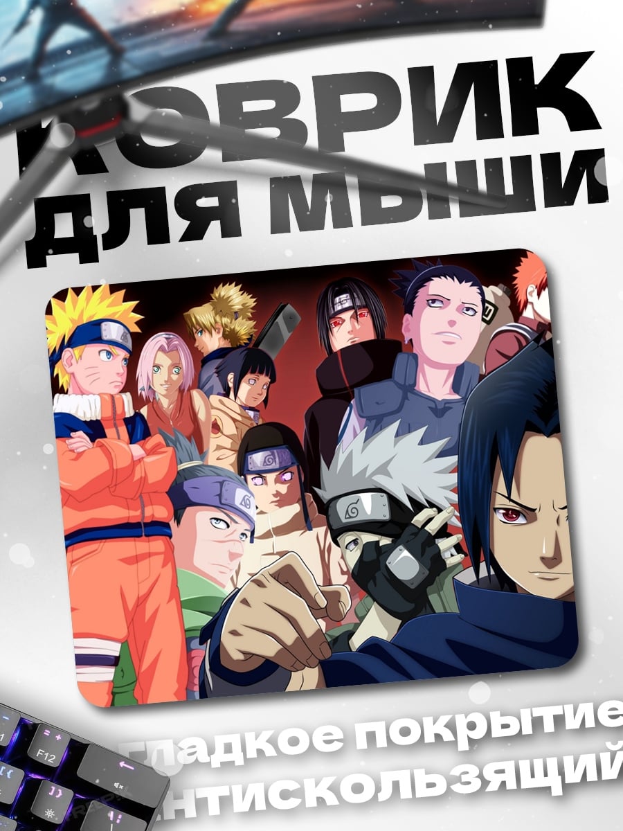 Коврик Команда Наруто