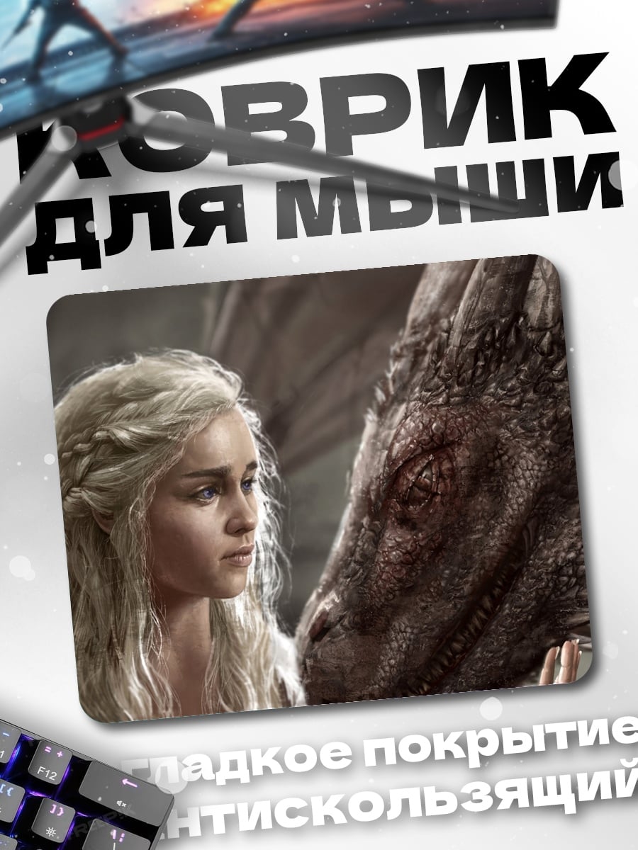Коврик Дейенерис и дракон