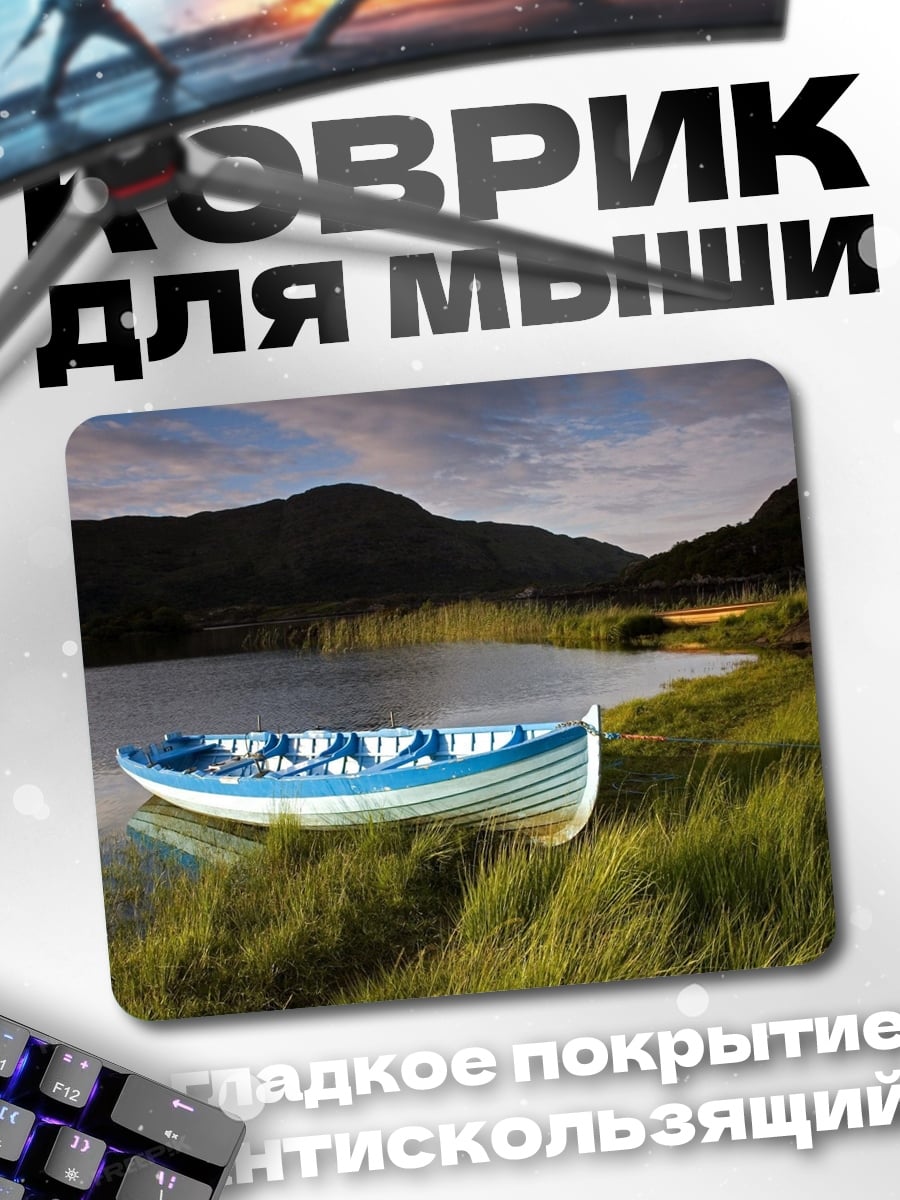 Коврик Лодка на берегу