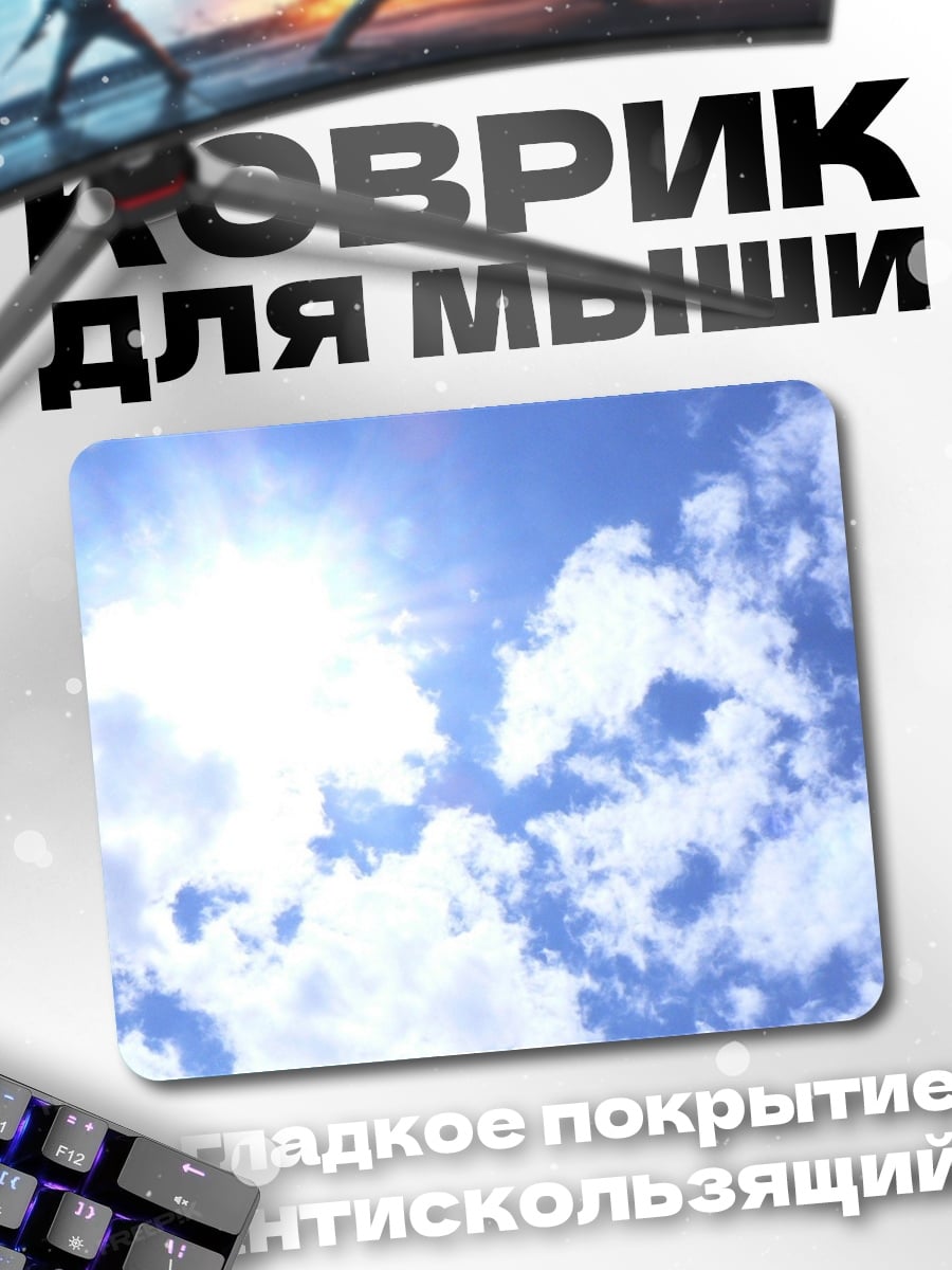 Коврик Солнце Облака Небо