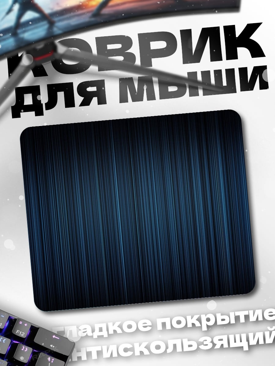 Коврик синие полосы фон