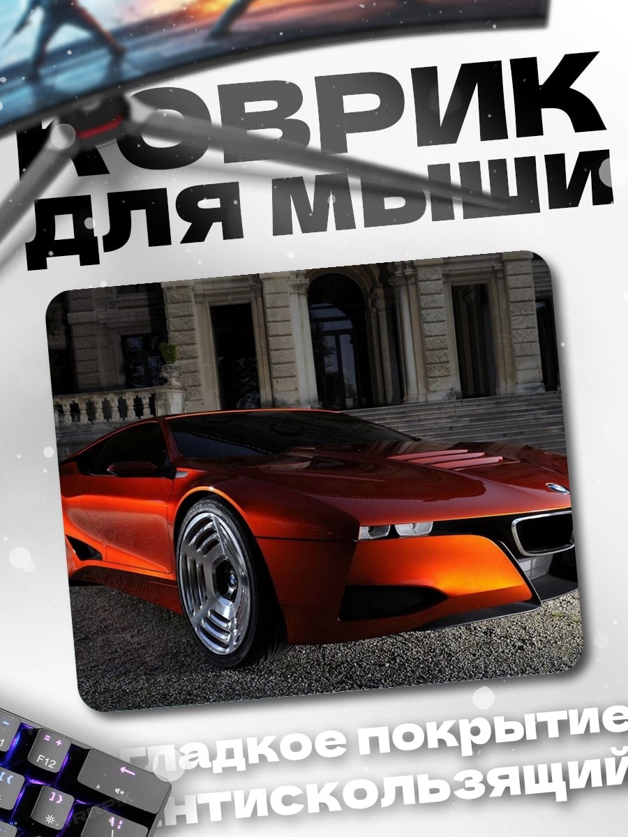 Коврик спортивный автомобиль