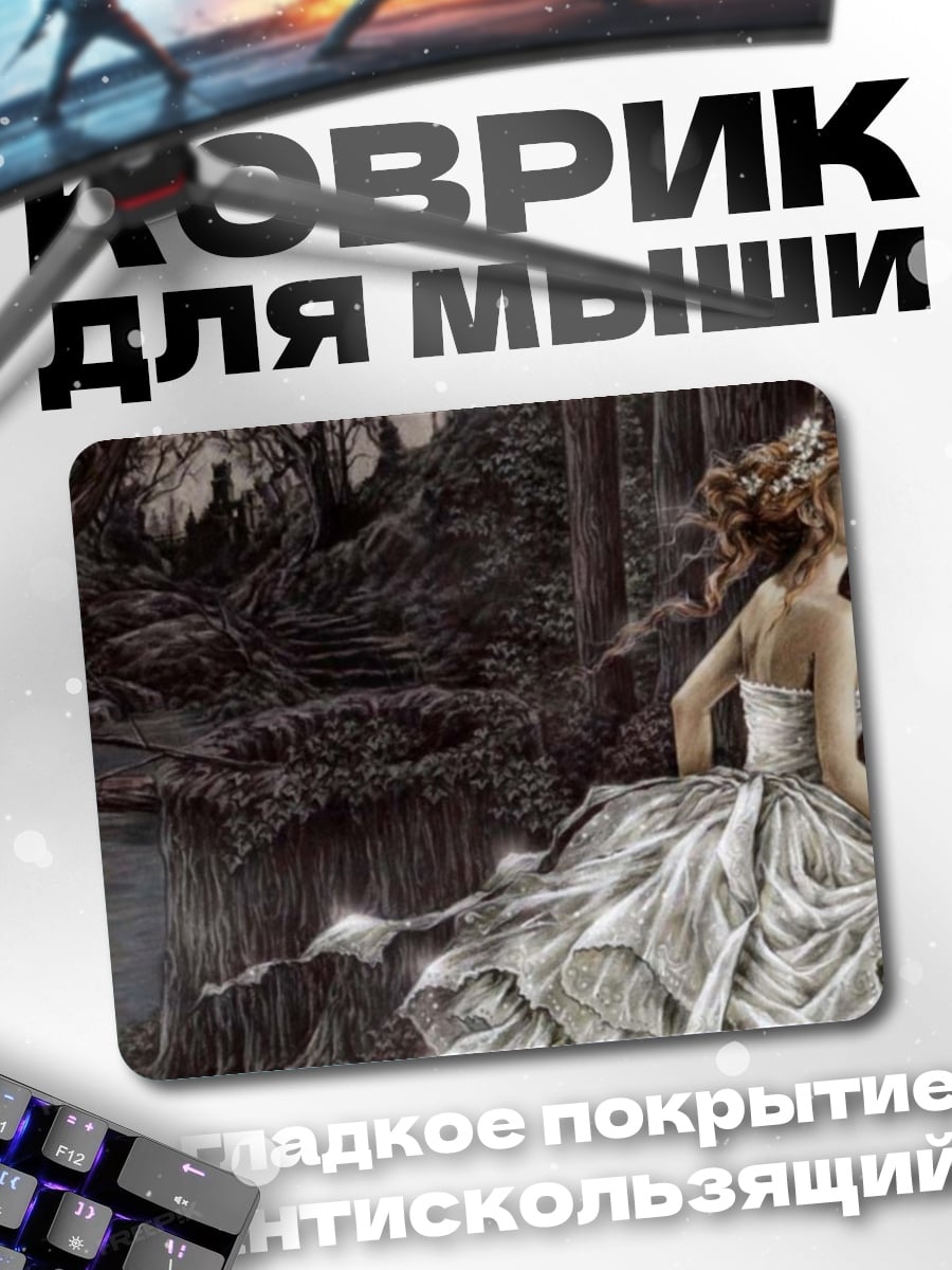 Коврик призрачная невеста