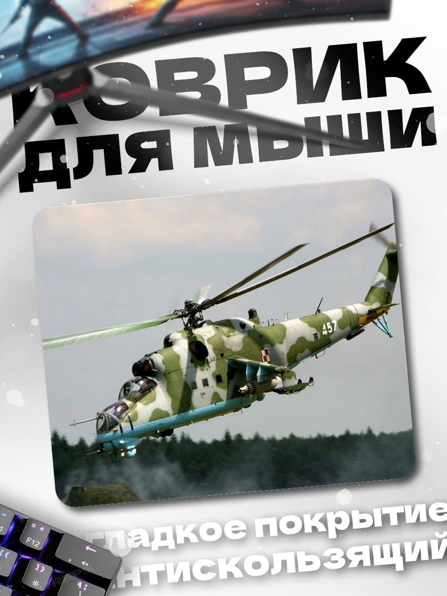 Коврик Военный вертолет в полете