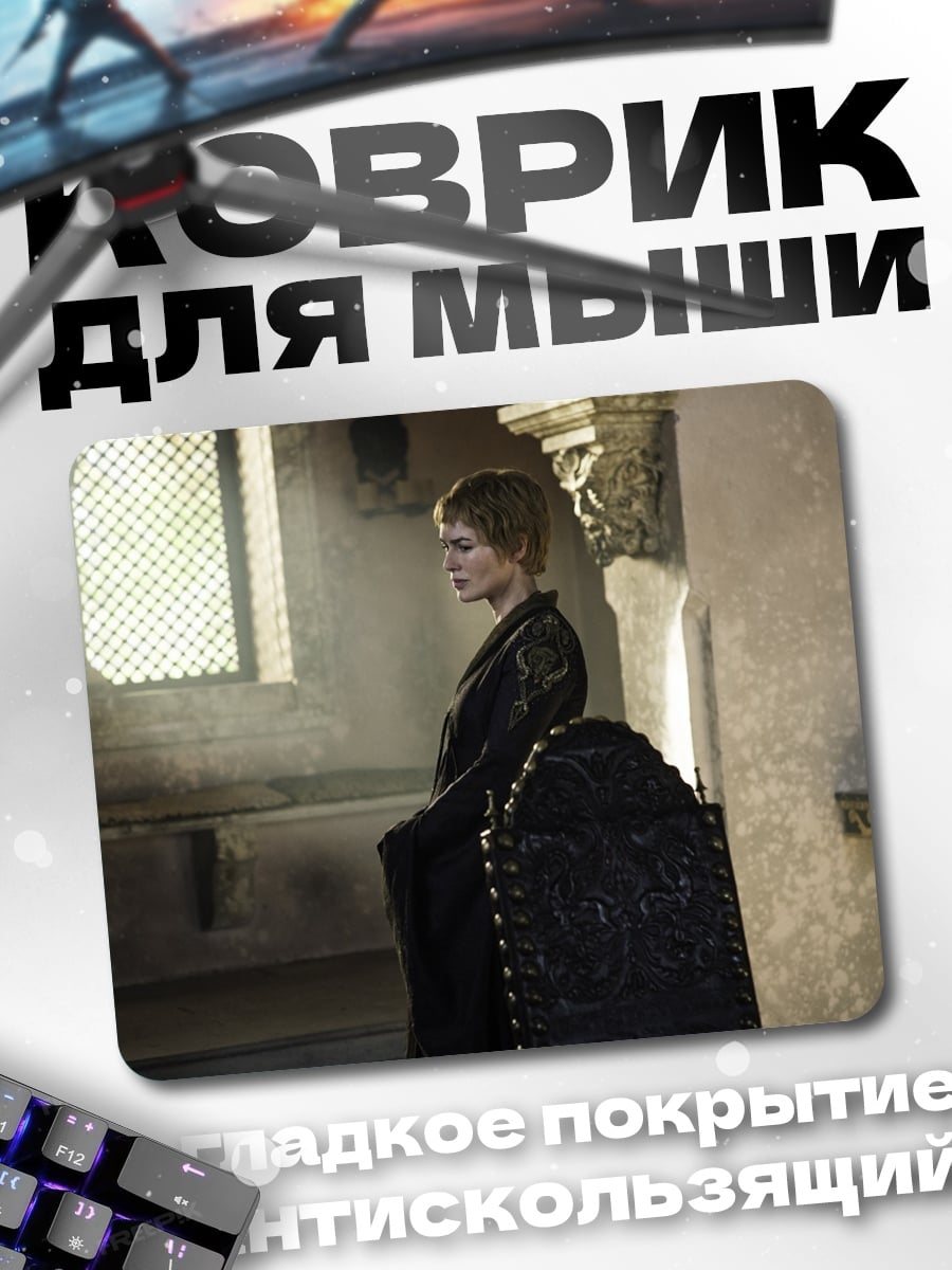Коврик Серсея Ланнистер в черном