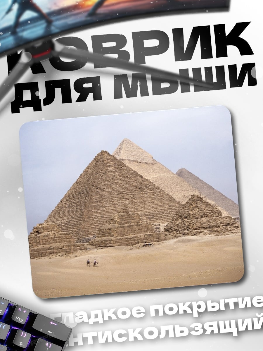 Коврик пирамиды Гизы